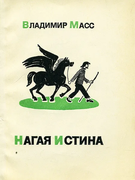 Обложка книги Нагая истина, Владимир Масс