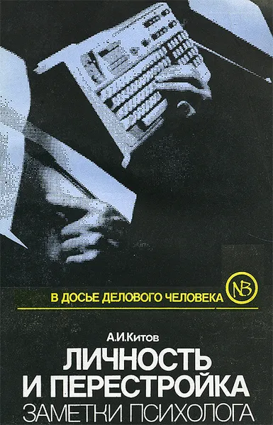 Обложка книги Личность и перестройка. Заметки психолога, Китов Ахмед Исмаилович