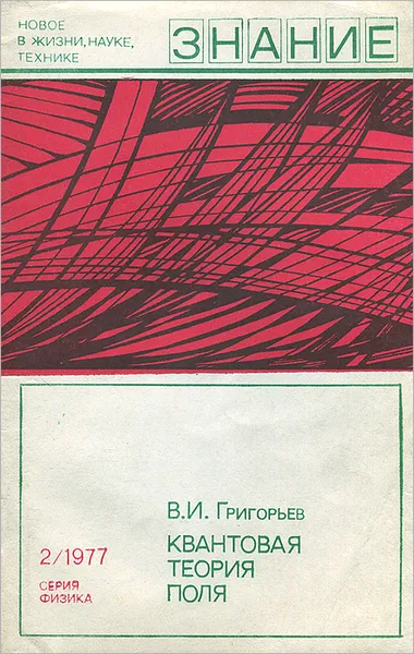 Обложка книги Квантовая теория поля, В. И. Григорьев