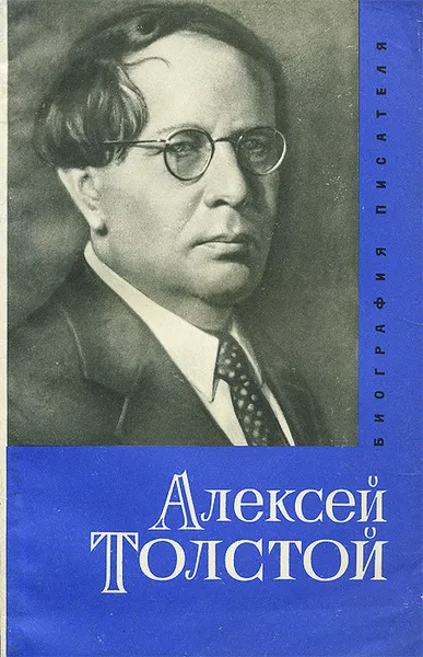 Обложка книги Алексей Толстой. Биография. Пособие для учащихся, В. А. Западов