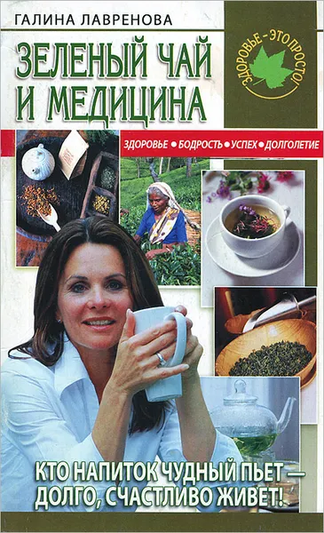 Обложка книги Зеленый чай и медицина, Галина Лавренова