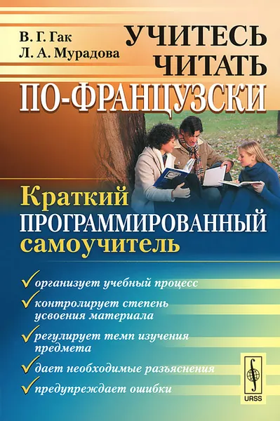 Обложка книги Учитесь читать по-французски. Краткий программированный самоучитель, В. Г. Гак, Л. А. Мурадова