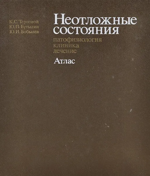 Обложка книги Неотложные состояния. Патофизиология. Клиника. Лечение. Атлас, Бутылин Юрий Павлович, Бобылев Юрий Иванович