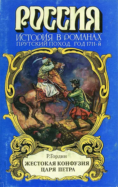 Обложка книги Жестокая конфузия царя Петра, Р. Гордин