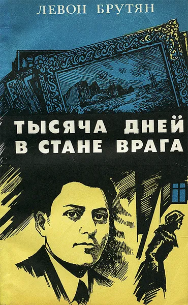 Обложка книги Тысяча дней в стане врага, Левон Брутян