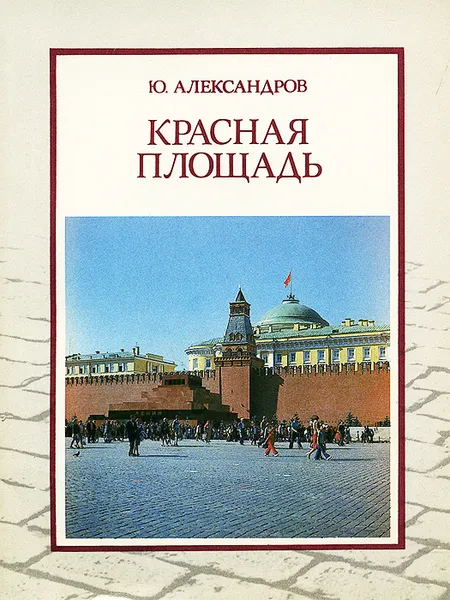 Обложка книги Красная площадь, Ю. Александров