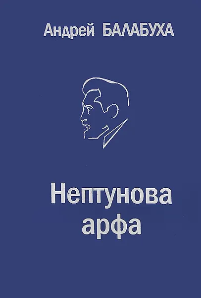 Обложка книги Нептунова арфа, Андрей Балабуха