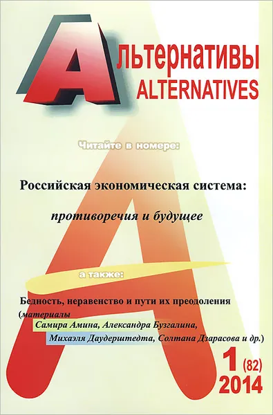 Обложка книги Альтернативы, №1(82), 2014, Александр Бузгалин
