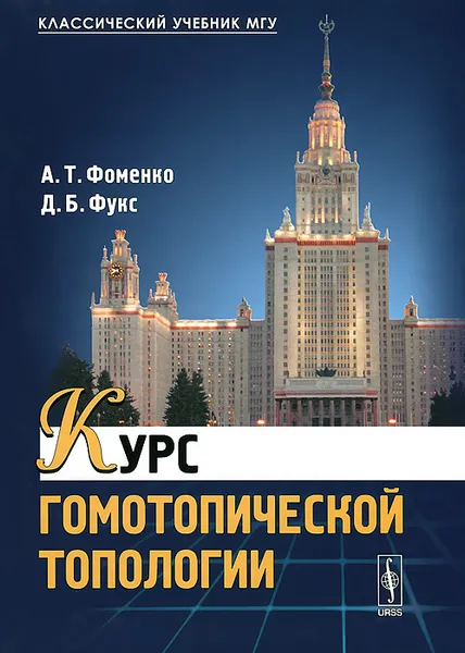 Обложка книги Курс гомотопической топологии, А. Т. Фоменко, Д. Б. Фукс