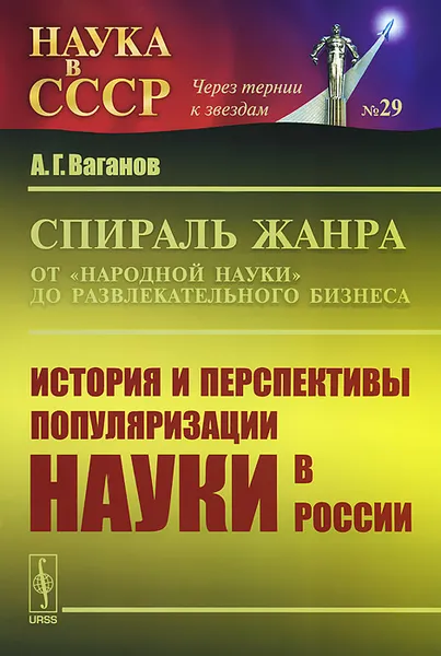 Обложка книги Спираль жанра. От 