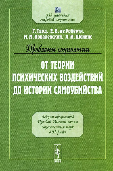 Обложка книги Проблемы социологии. От теории психических воздействий до истории самоубийства, Г. Тард, Е. В. де Роберти, М. М. Ковалевский, Л. И. Шейнис