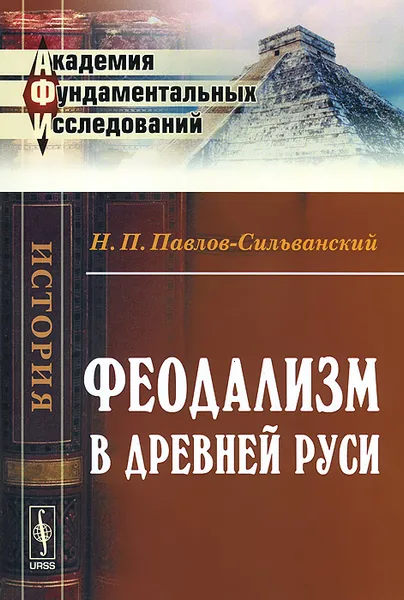 Обложка книги Феодализм в Древней Руси, Н. П. Павлов-Сильванский