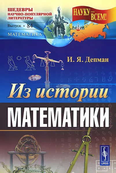 Обложка книги Из истории математики, И. Я. Депман