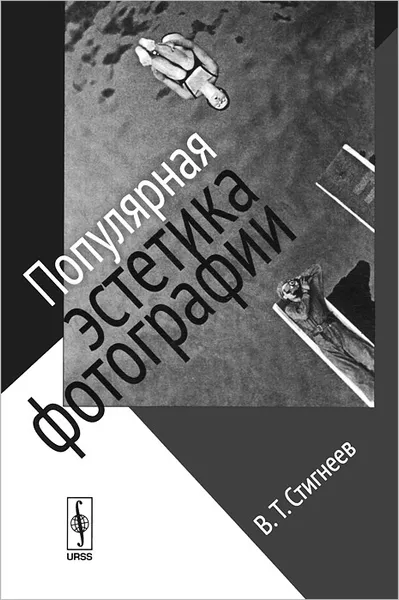 Обложка книги Популярная эстетика фотографии, В. Т. Стигнеев