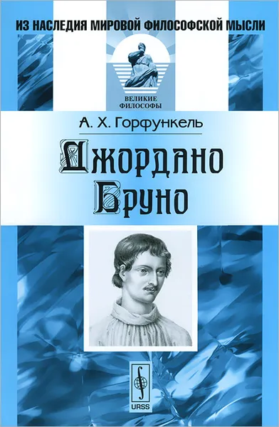 Обложка книги Джордано Бруно, А. Х. Горфункель