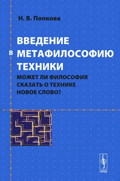 Обложка книги Введение в метафилософию техники. Может ли философия сказать о технике новое слово?, Н. В. Попкова