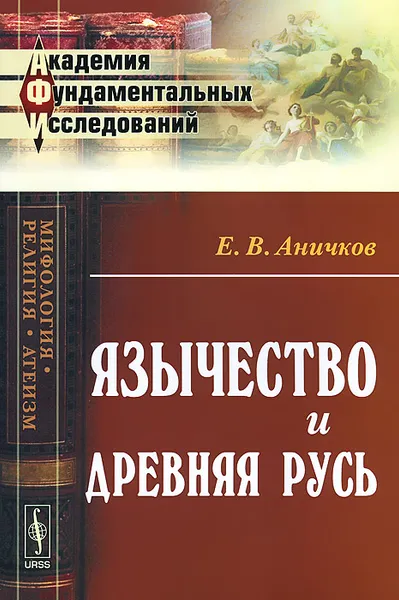 Обложка книги Язычество и Древняя Русь, Е. В. Аничков