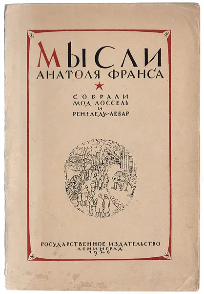 Обложка книги Мысли Анатоля Франса, А.Франс