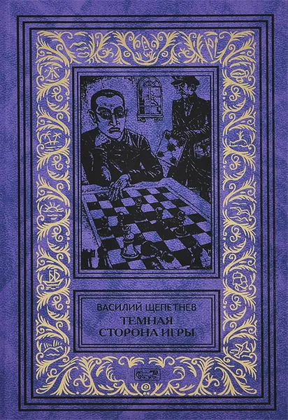 Обложка книги Темная сторона игры, Василий Щепетнев