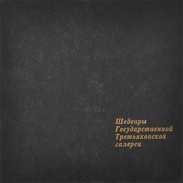 Обложка книги Шедевры Государственной Третьяковской галереи, Ю. А. Козлова