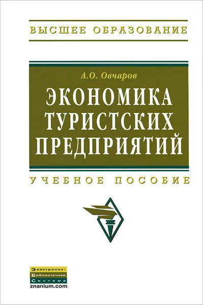 Обложка книги Экономика туристских предприятий. Учебное пособие, А. О. Овчаров