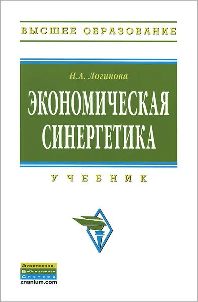 Обложка книги Экономическая синергетика. Учебник, Н. А. Логинова
