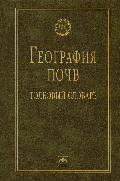 Обложка книги География почв. Толковый словарь, В. Д. Наумов