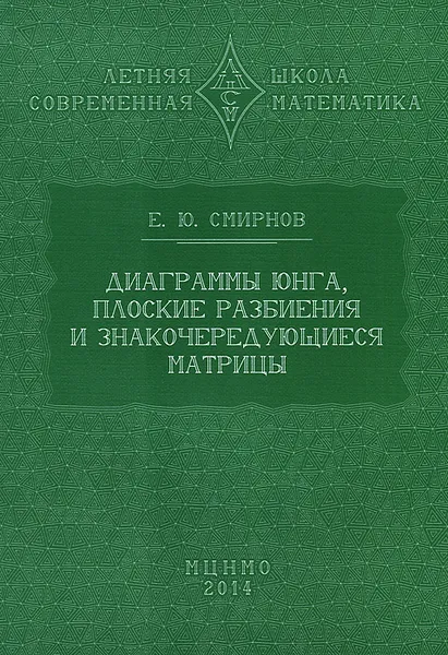 Обложка книги Диаграммы Юнга, плоские разбиения и знакочередующиеся матрицы, Е. Ю. Смирнов