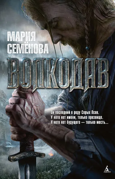 Обложка книги Волкодав, Мария Семенова