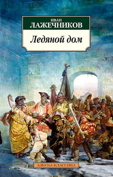 Обложка книги Ледяной дом, Иван Лажечников