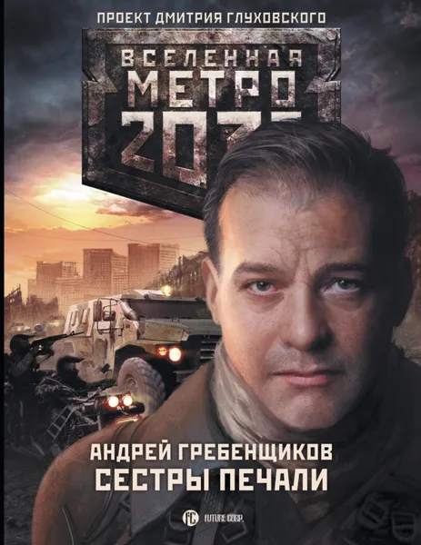 Обложка книги Метро 2033. Сестры печали, Андрей Гребенщиков