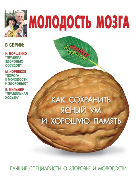 Обложка книги Молодость мозга. Как сохранить ясный ум и хорошую память, И. В. Костина