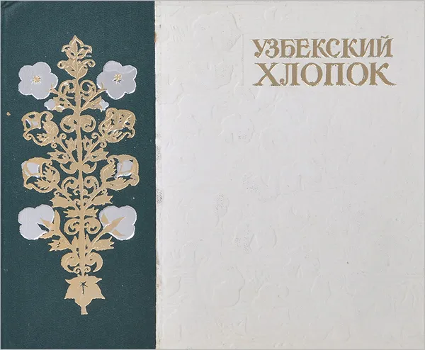 Обложка книги Узбекский хлопок, А. Д. Дадабаев, Г. К. Ржевский, Б. Г. Алеев, С. Д. Давлетов