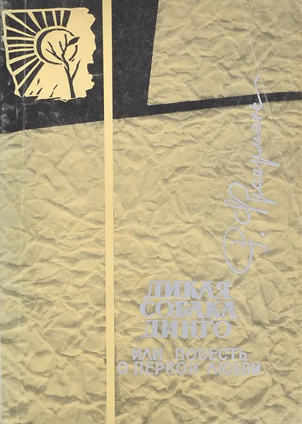 Обложка книги Дикая собака Динго, или Повесть о первой любви, Р. Фраерман