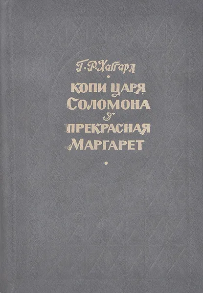 Обложка книги Копи царя Соломона. Прекрасная Маргарет, Г. Р. Хаггард