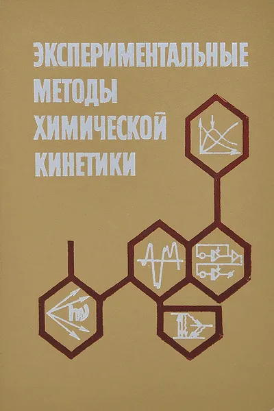 Обложка книги Экспериментальные методы химической кинетики. Учебное пособие, Сергеев Глеб Борисович