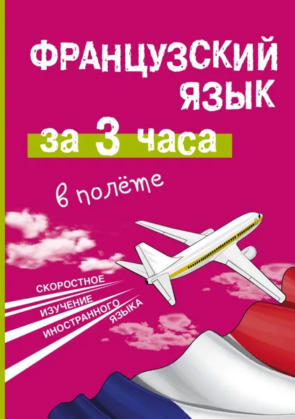 Обложка книги Французский язык за 3 часа в полете, Покровская Марина Евгеньевна, Покровская Ольга Сергеевна