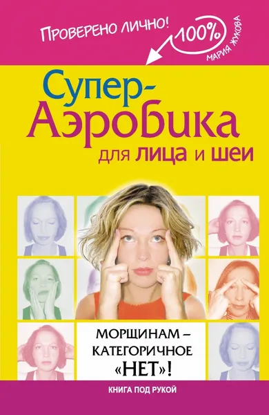 Обложка книги Супер-аэробика для лица и шеи. Морщинам - категоричное 