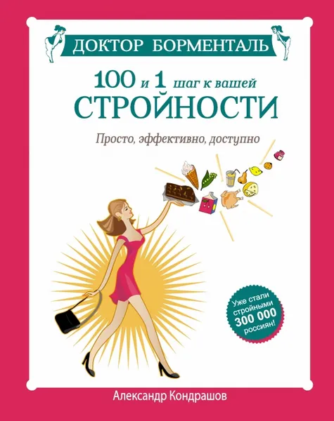 Обложка книги Доктор Борменталь. 100 и 1 шаг к вашей стройности, Кондрашов Александр Валерьевич