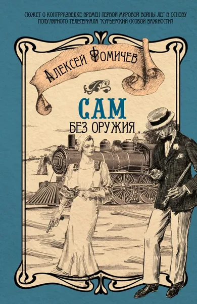 Обложка книги Сам без оружия, Алексей Фомичев