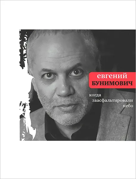 Обложка книги Когда заасфальтировали небо, Евгений Бунимович