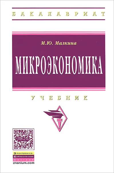 Обложка книги Микроэкономика. Учебник, М. Ю. Малкина