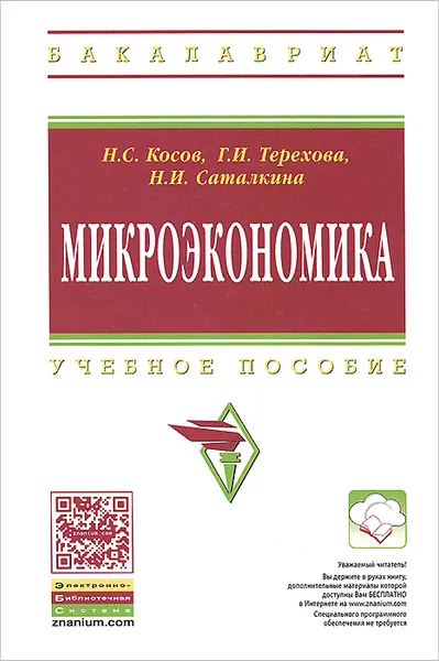 Обложка книги Микроэкономика. Учебное пособие, Н. С. Косов, Н. И. Саталкина, Г. И. Терехова