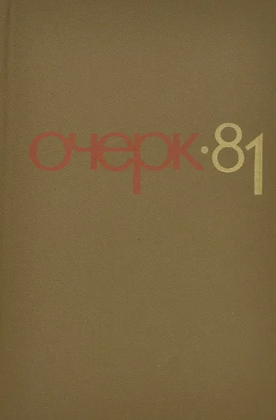 Обложка книги Очерк - 81, Ильин Виктор Андреевич