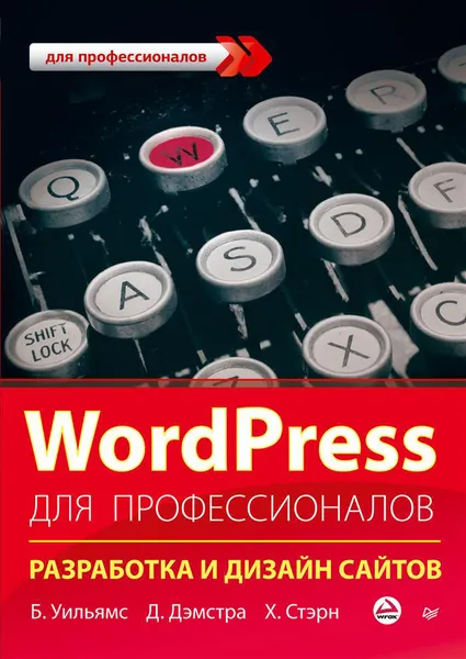 Обложка книги WordPress для профессионалов. Разработка и дизайн сайтов, Б. Уильямс, Д. Дэмстра, Х. Стэрн