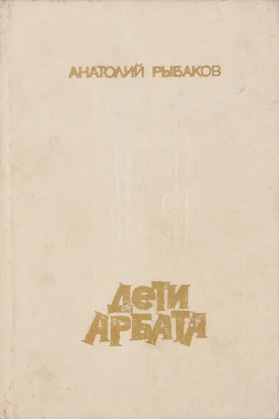 Обложка книги Дети Арбата, Анатолий Рыбаков