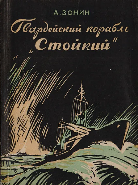 Обложка книги Гвардейский корабль 