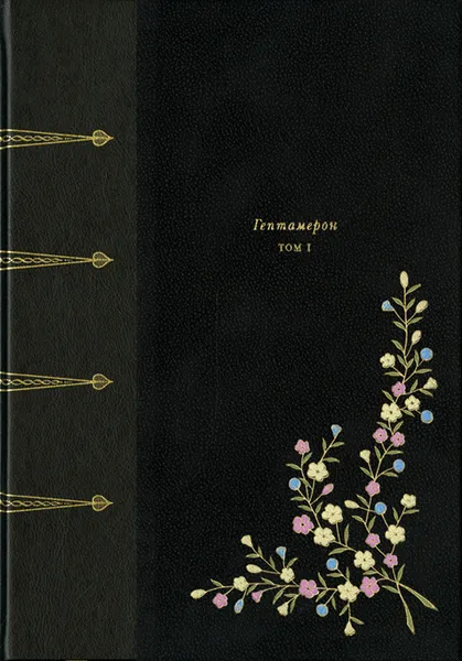 Обложка книги Гептамерон. Новеллы (в 2-х книгах), Маргарита Наваррская
