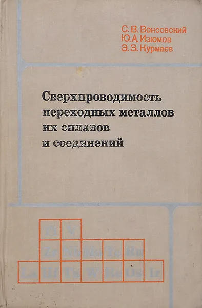 Обложка книги Сверхпроводимость переходных металлов, их сплавов и соединений, С. В. Вонсовский, Ю. А. Изюмов, Э. З. Курмаев