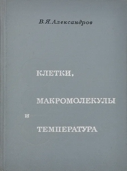 Обложка книги Клетки, макромолекулы и температура, В. Я. Александров